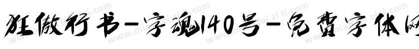 狂傲行书-字魂140号字体转换