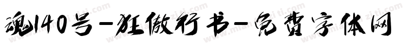 魂140号-狂傲行书字体转换