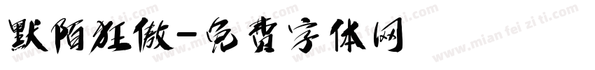 默陌狂傲字体转换