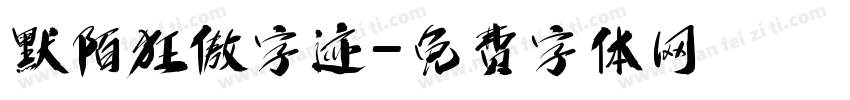 默陌狂傲字迹字体转换