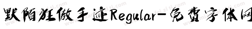 默陌狂傲手迹Regular字体转换