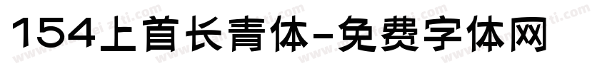 154上首长青体字体转换