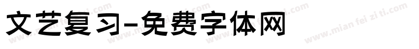 文艺复习字体转换