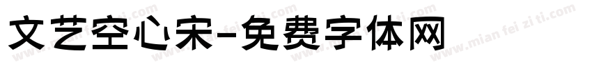 文艺空心宋字体转换