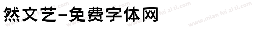 然文艺字体转换