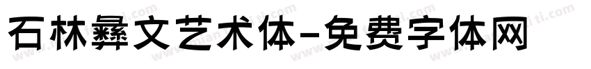 石林彝文艺术体字体转换
