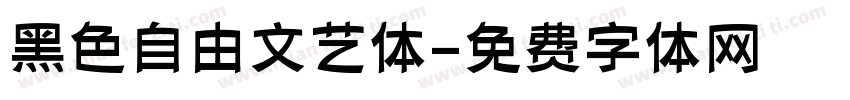 黑色自由文艺体字体转换