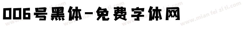006号黑体字体转换