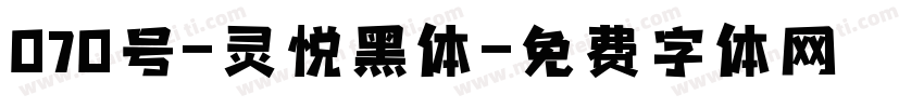 070号-灵悦黑体字体转换