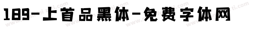 189-上首品黑体字体转换