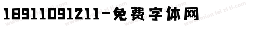 18911091211字体转换