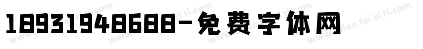 18931948688字体转换
