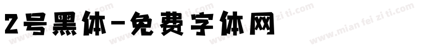 2号黑体字体转换