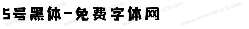 5号黑体字体转换
