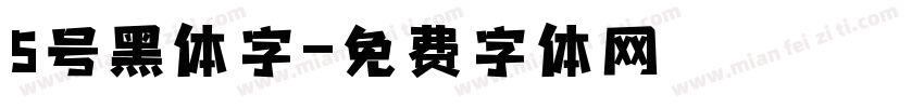 5号黑体字字体转换