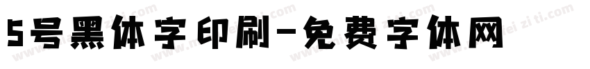 5号黑体字印刷字体转换