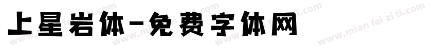 上星岩体字体转换