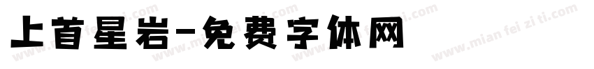 上首星岩字体转换
