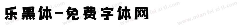 乐黑体字体转换