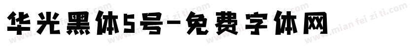 华光黑体5号字体转换