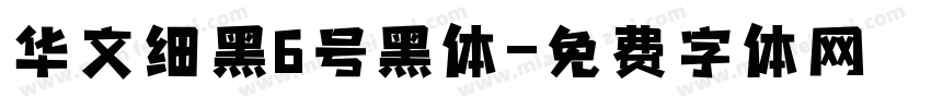 华文细黑6号黑体字体转换
