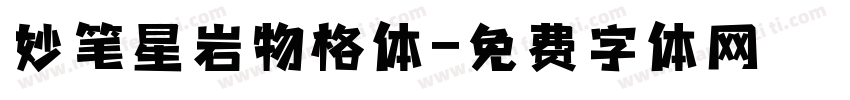 妙笔星岩物格体字体转换