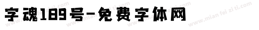 字魂189号字体转换