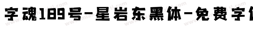 字魂189号-星岩东黑体字体转换