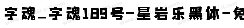 字魂_字魂189号-星岩乐黑体字体转换