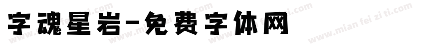 字魂星岩字体转换