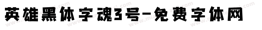 英雄黑体字魂3号字体转换