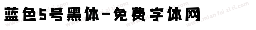 蓝色5号黑体字体转换