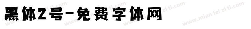 黑体2号字体转换