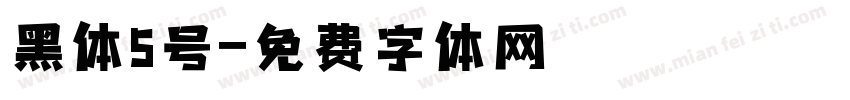 黑体5号字体转换