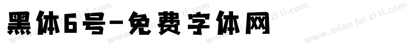 黑体6号字体转换