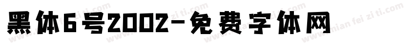 黑体6号2002字体转换