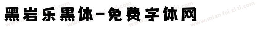 黑岩乐黑体字体转换