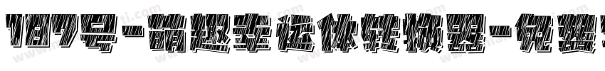 187号-萌趣幸运体转换器字体转换