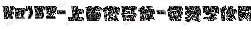 No192-上首傲骨体字体转换