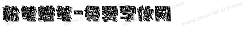 粉笔蜡笔字体转换