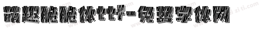 萌趣脆脆体ttf字体转换