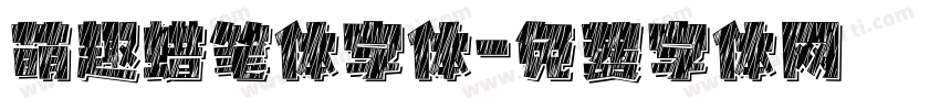萌趣蜡笔体字体字体转换