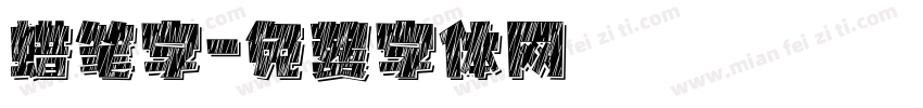 蜡笔字字体转换