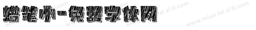 蜡笔小字体转换