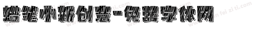 蜡笔小新创意字体转换