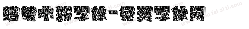 蜡笔小新字体字体转换
