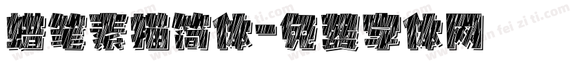 蜡笔素描简体字体转换