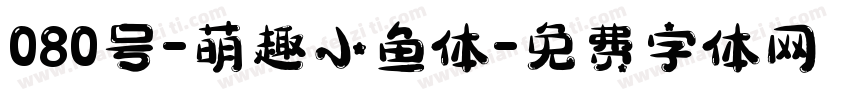080号-萌趣小鱼体字体转换