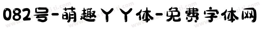 082号-萌趣丫丫体字体转换