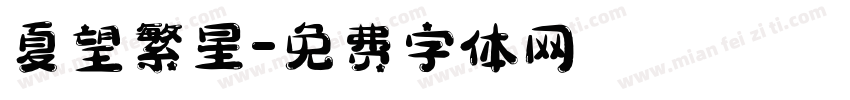 夏望繁星字体转换